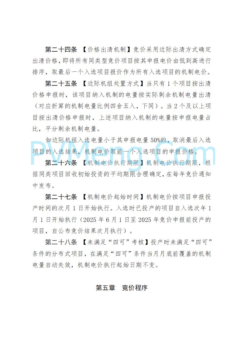 山东省发改委关于公开征求《山东省新能源机制电价竞价实施细则（征求意见稿）》意见的通知20250728