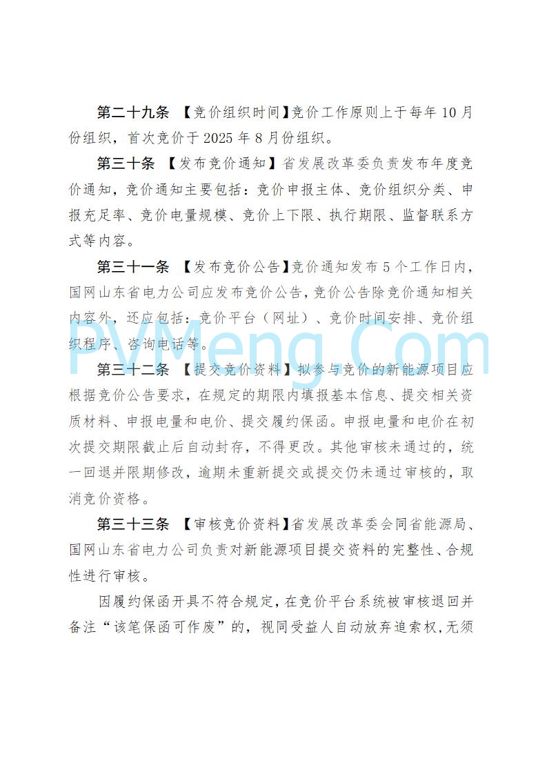 山东省发改委关于公开征求《山东省新能源机制电价竞价实施细则（征求意见稿）》意见的通知20250728