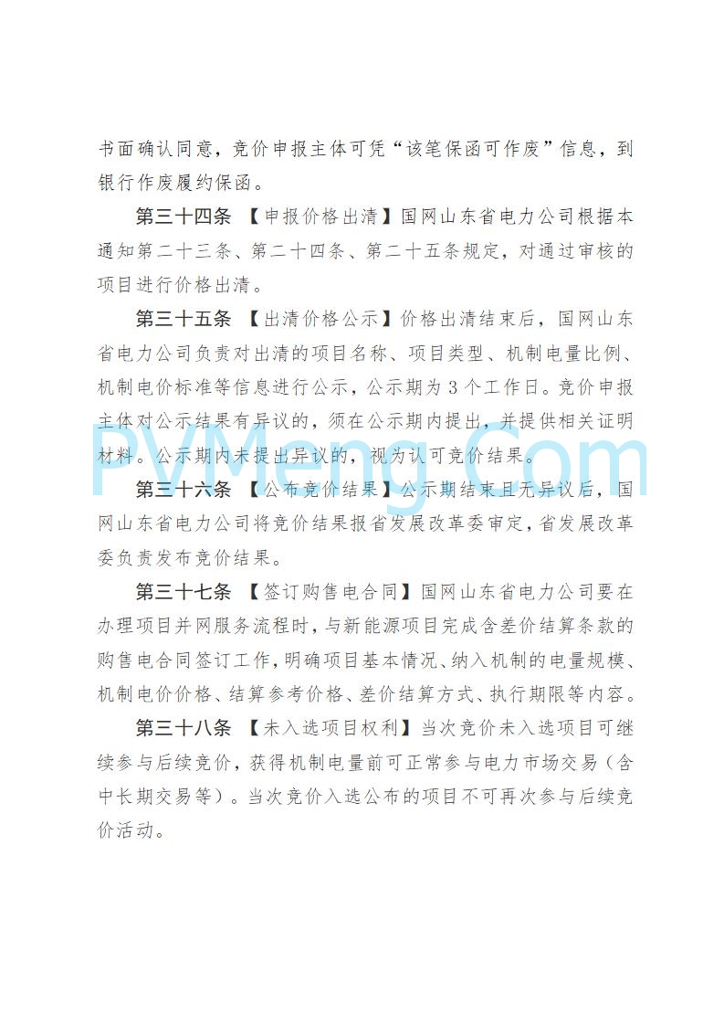 山东省发改委关于公开征求《山东省新能源机制电价竞价实施细则（征求意见稿）》意见的通知20250728