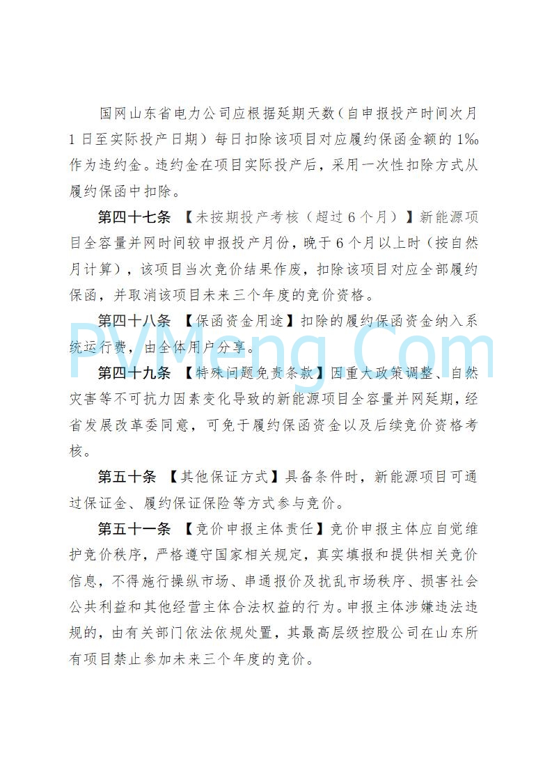 山东省发改委关于公开征求《山东省新能源机制电价竞价实施细则（征求意见稿）》意见的通知20250728