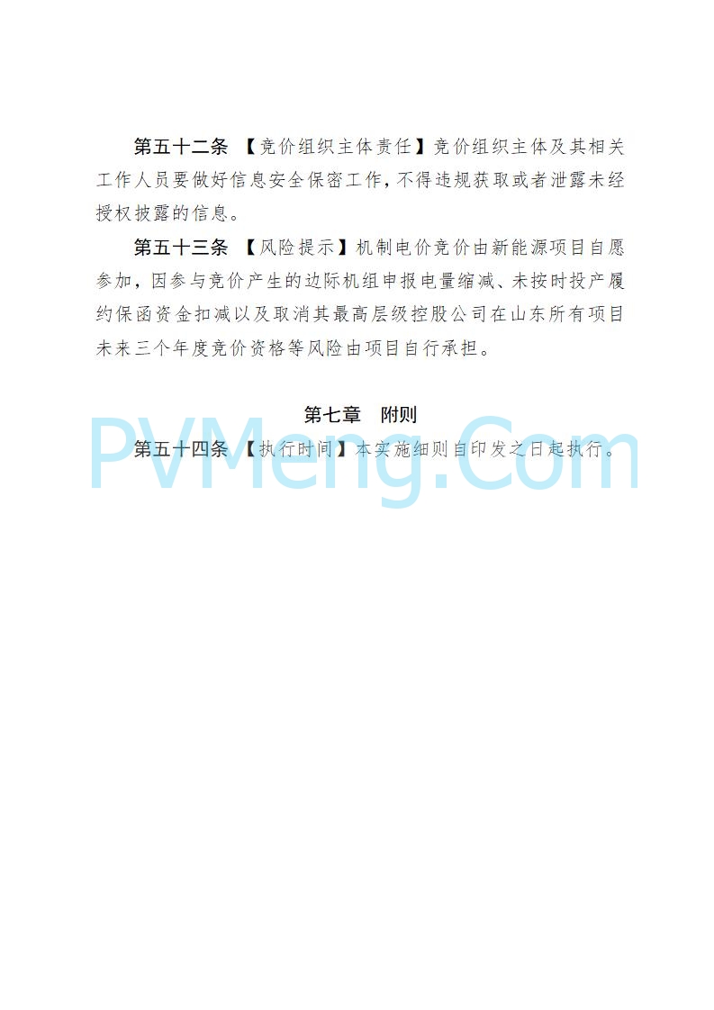 山东省发改委关于公开征求《山东省新能源机制电价竞价实施细则（征求意见稿）》意见的通知20250728
