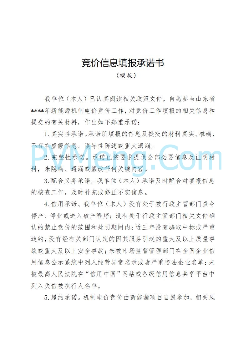 山东省发改委关于公开征求《山东省新能源机制电价竞价实施细则（征求意见稿）》意见的通知20250728
