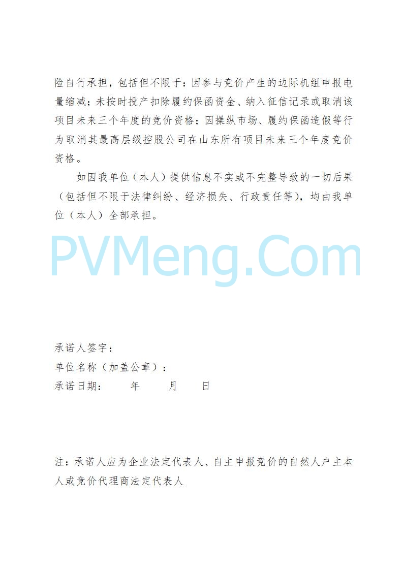 山东省发改委关于公开征求《山东省新能源机制电价竞价实施细则（征求意见稿）》意见的通知20250728