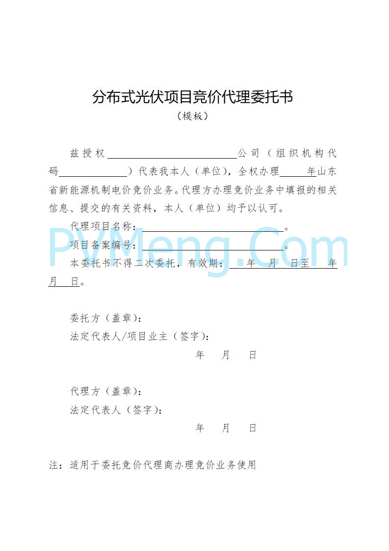 山东省发改委关于公开征求《山东省新能源机制电价竞价实施细则（征求意见稿）》意见的通知20250728