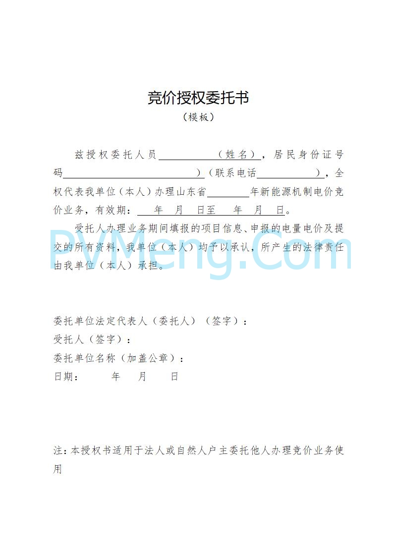 山东省发改委关于公开征求《山东省新能源机制电价竞价实施细则（征求意见稿）》意见的通知20250728