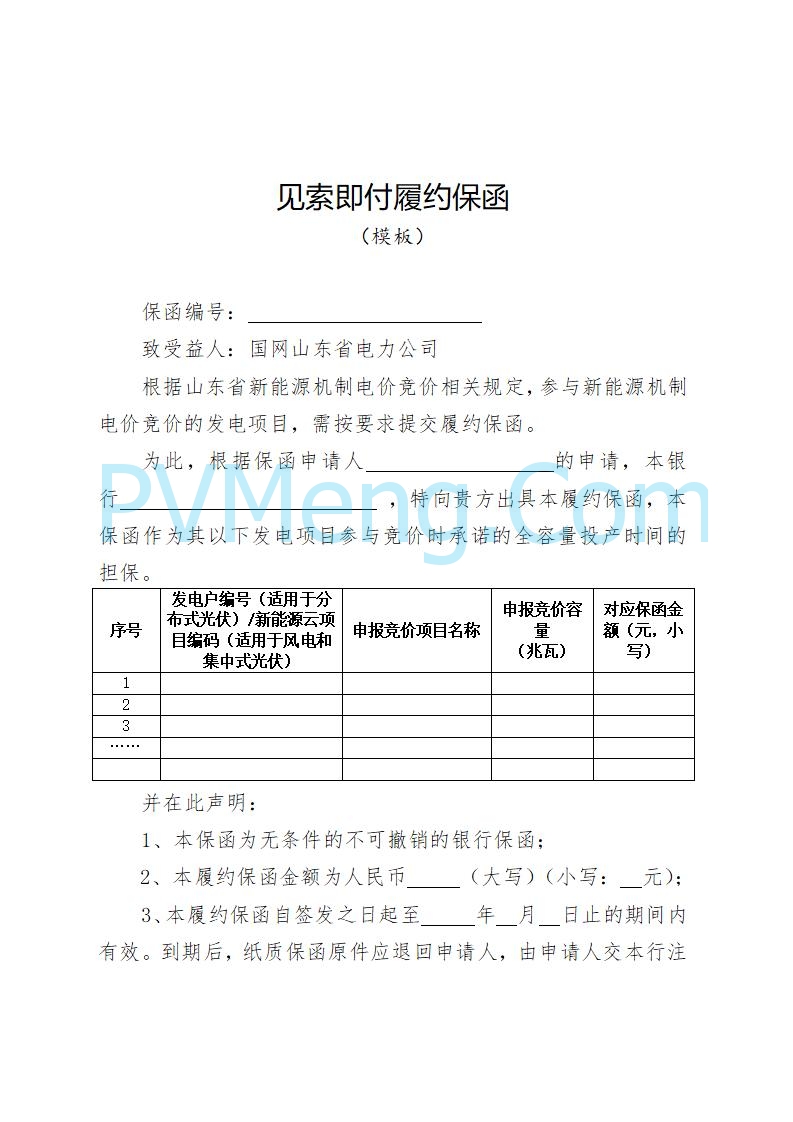 山东省发改委关于公开征求《山东省新能源机制电价竞价实施细则（征求意见稿）》意见的通知20250728
