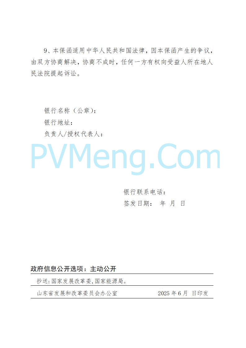 山东省发改委关于公开征求《山东省新能源机制电价竞价实施细则（征求意见稿）》意见的通知20250728