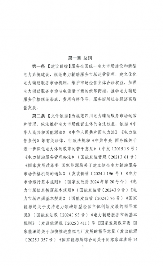 四川能源建管办发布关于公开征求《四川电力辅助服务市场交易实施细则（征求意见稿）》意见的通知（川监能市场函〔2025〕81号）20250819