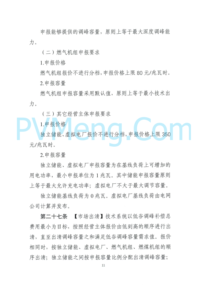 四川能源建管办发布关于公开征求《四川电力辅助服务市场交易实施细则（征求意见稿）》意见的通知（川监能市场函〔2025〕81号）20250819