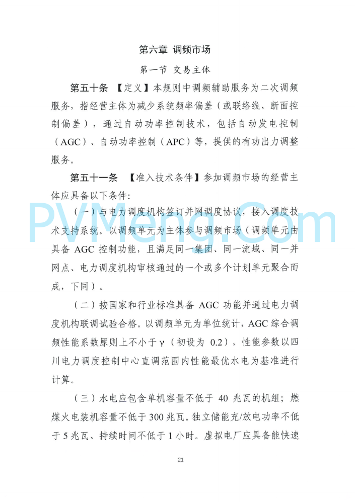 四川能源建管办发布关于公开征求《四川电力辅助服务市场交易实施细则（征求意见稿）》意见的通知（川监能市场函〔2025〕81号）20250819