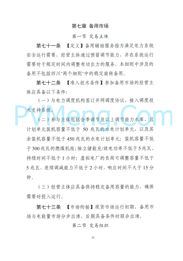 四川能源建管办发布关于公开征求《四川电力辅助服务市场交易实施细则（征求意见稿）》意见的通知（川监能市场函〔2025〕81号）20250819