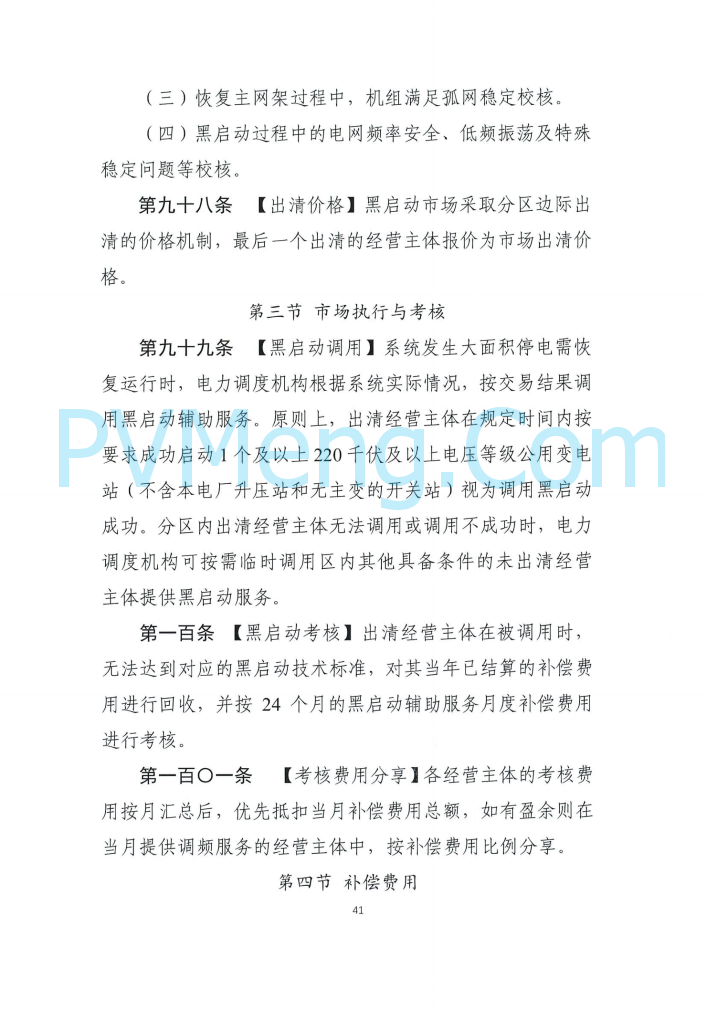 四川能源建管办发布关于公开征求《四川电力辅助服务市场交易实施细则（征求意见稿）》意见的通知（川监能市场函〔2025〕81号）20250819