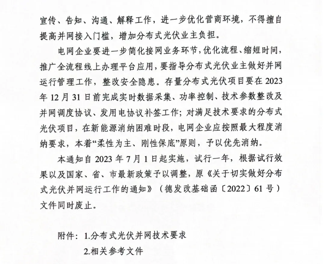 山东省德州市发改委《关于进一步做好分布式光伏并网运行工作的通知》（德发改基础函〔2023〕45号）20230601