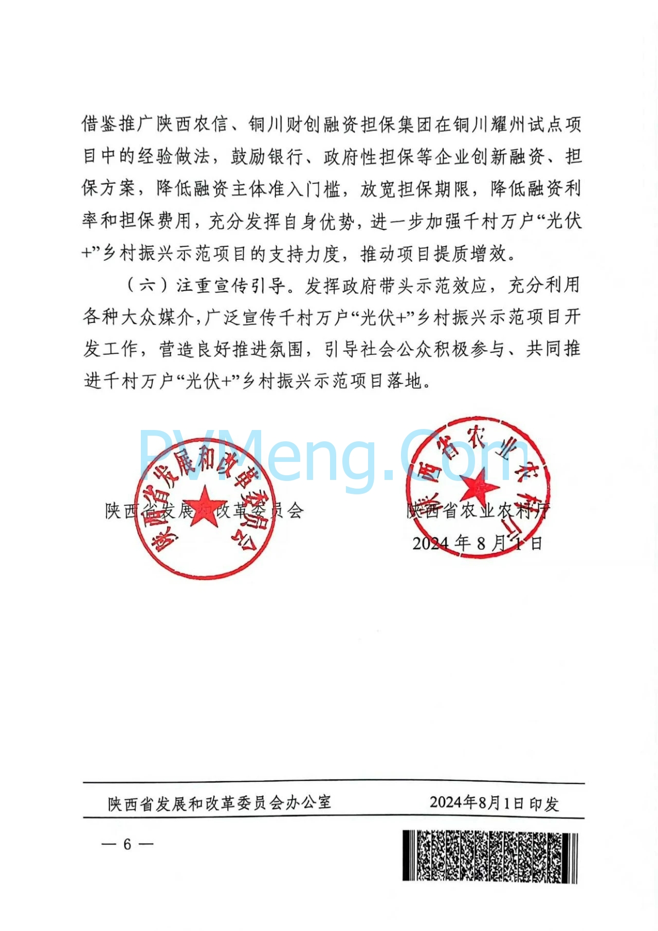 陕西省发改委关于开展陕西省千村万户“光伏+乡村振兴示范项目的通知(陕发改能新能源〔2024〕1324号)20240801