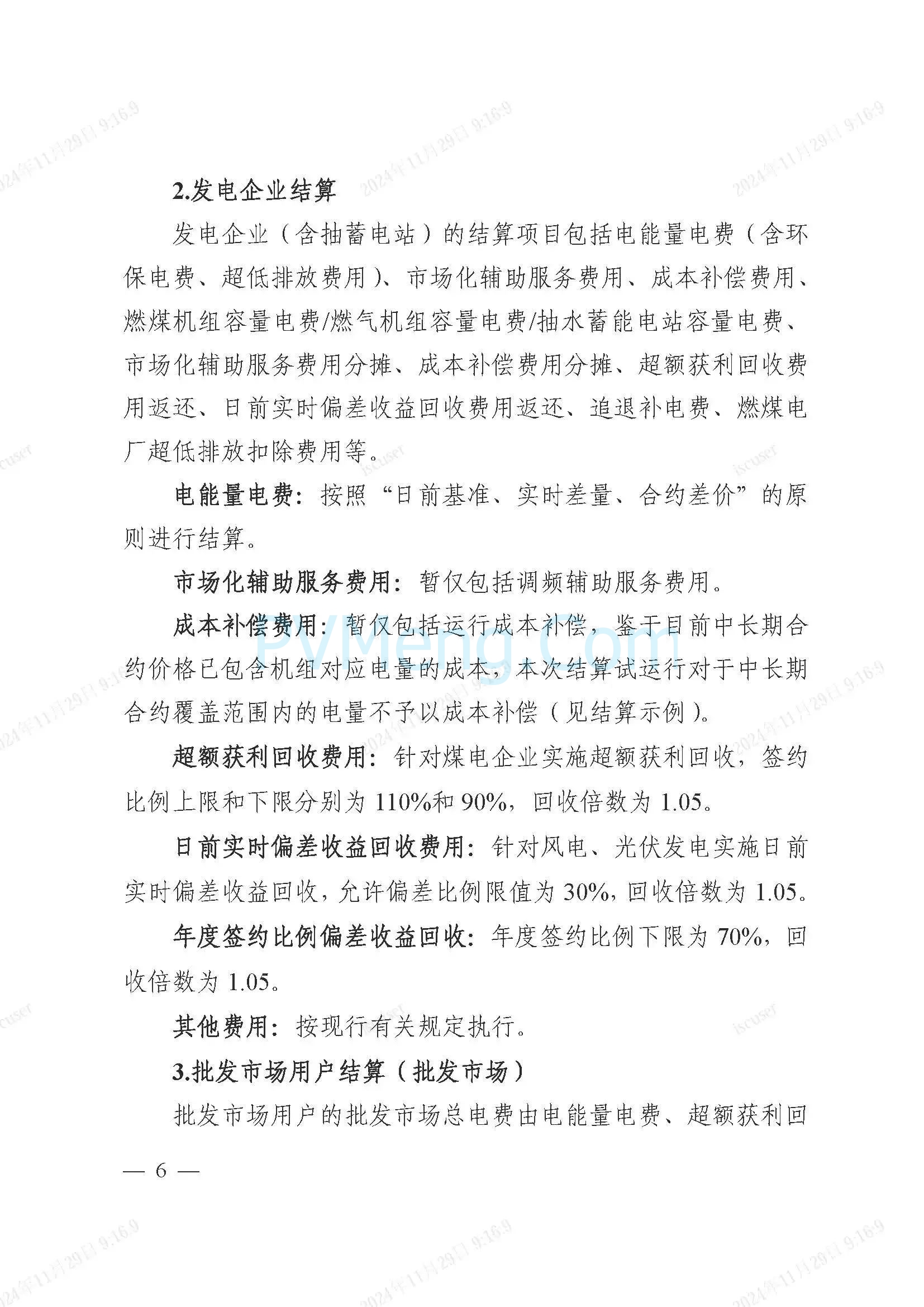 浙江省电力交易中心公开征求《浙江电力现货市场运行方案》（以下简称“方案”）意见的通知20241127