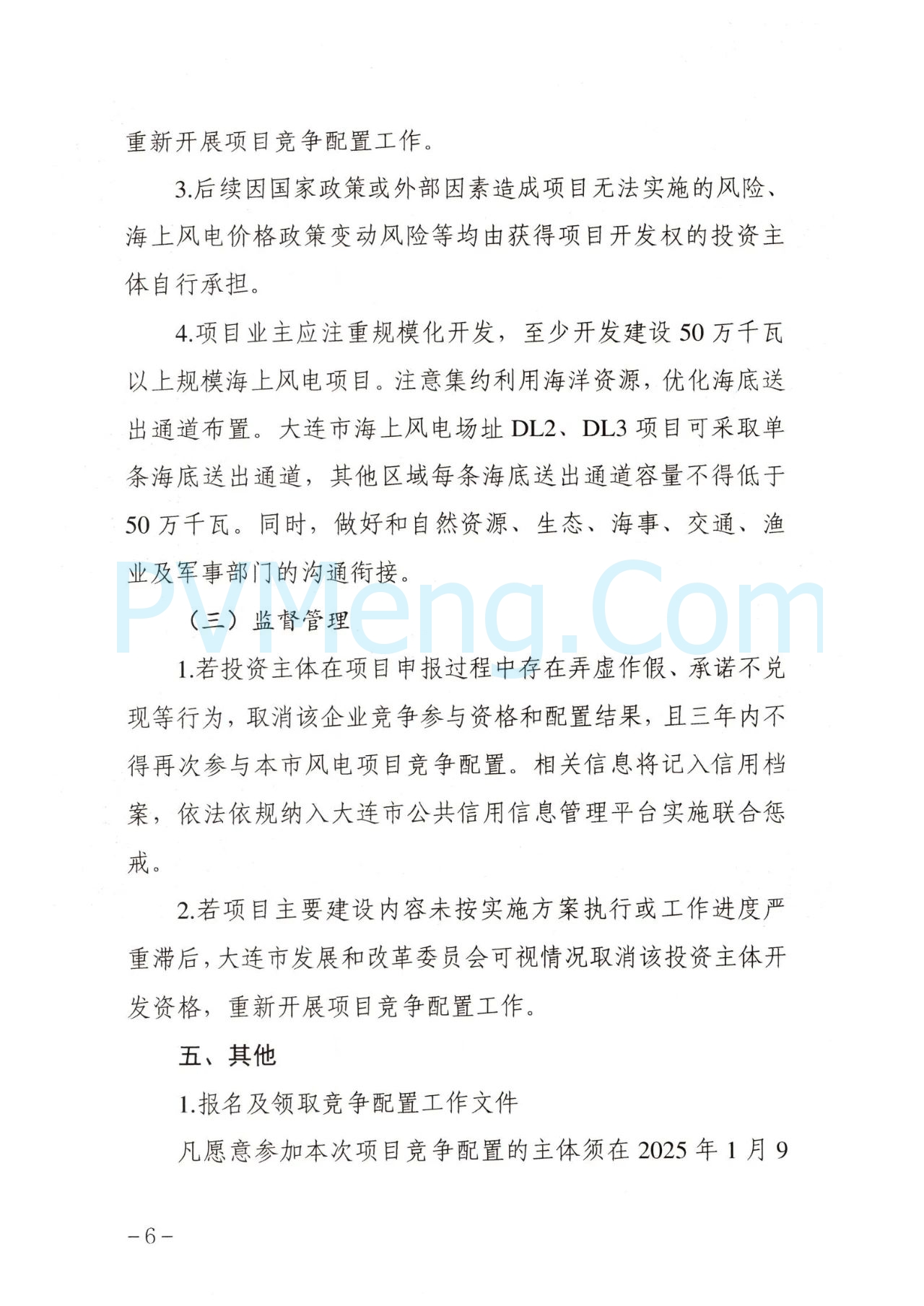 大连市发改委关于公布《大连市2024年度海上风电项日竞争配置工作方案》的通知（大发改能源字〔2025〕7号）20250106