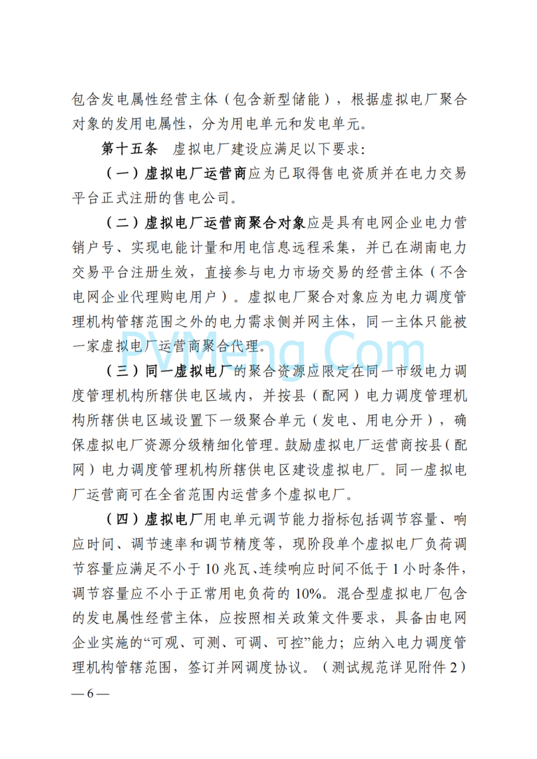 国家能源局湖南监管办公室关于印发《湖南省虚拟电厂管理工作细则(试行)》的通知20250314