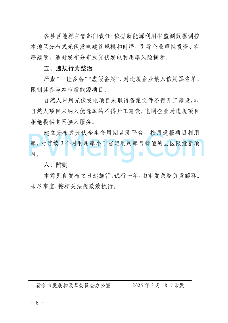 新余市发改委关于印发《分布式光伏发电项目开发建设管理实施意见（暂行）》的通知（余发改能源字〔2025〕10号）20250318