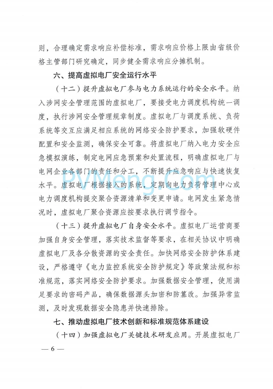 国家发改委关于加快推进虚拟电厂发展的指导意见（发改能源〔2025〕357号）20250325
