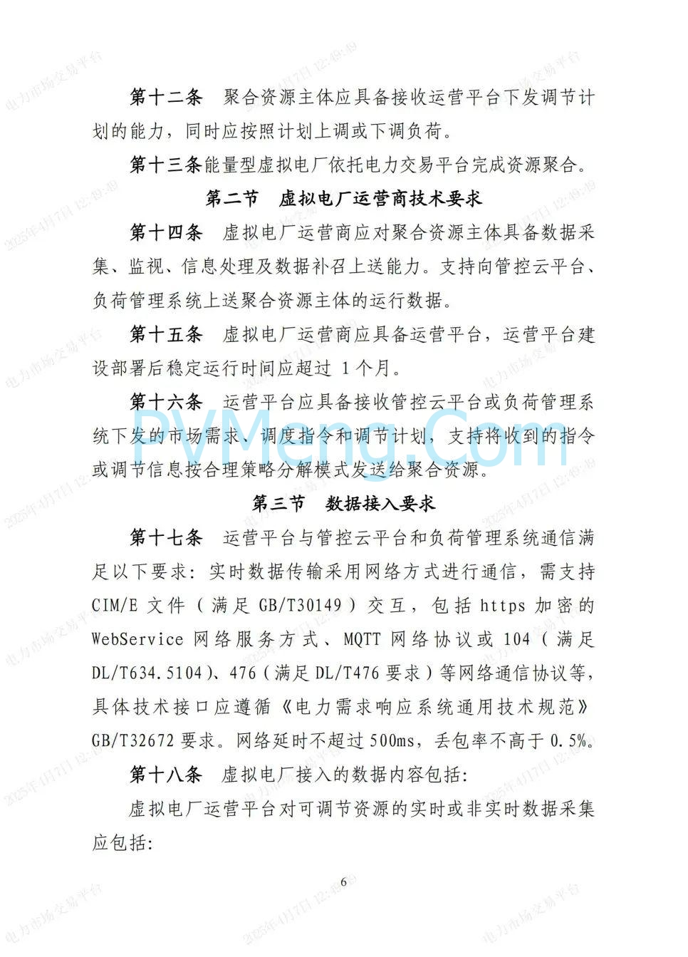 国网湖北公司关于印发《湖北省虚拟电厂人市服务指南》的通知20250401