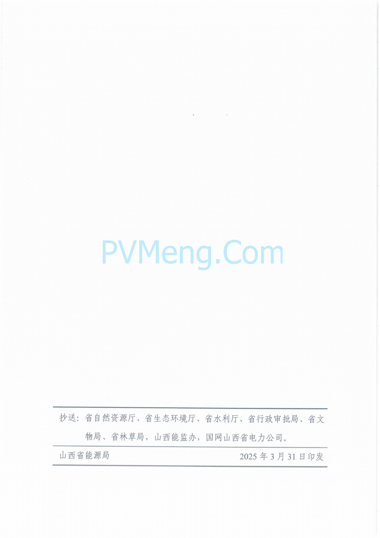 山西省能源局关于印发《山西省2025年能源转型与生态治理风光示范基地总体方案》的通知（晋能源新能源发〔2025〕72号）20250331