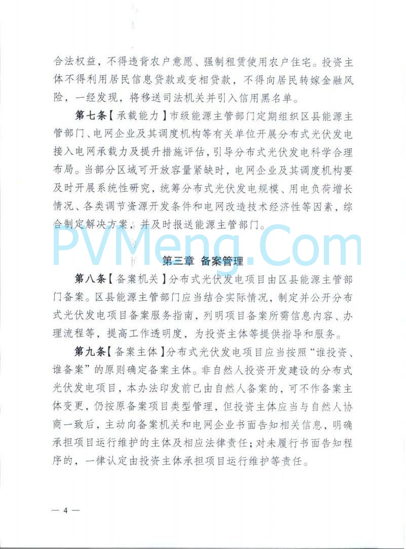 重庆市能源局发布关于征求《重庆市分布式光伏发电开发建设管理实施细则（征求意见稿）》意见的函（〔2025〕-121）20250410