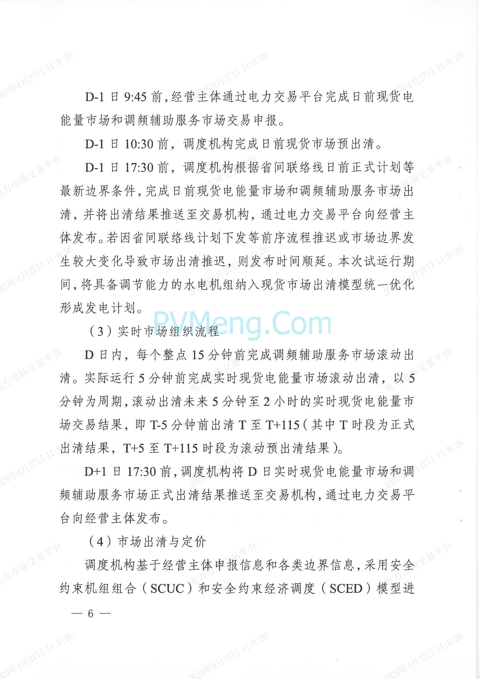 重庆市经济和信息化委员会关于印发重庆电力现货市场长周期多月结算试运行工作方案的通知（渝经信电力〔2025〕3号）20250424