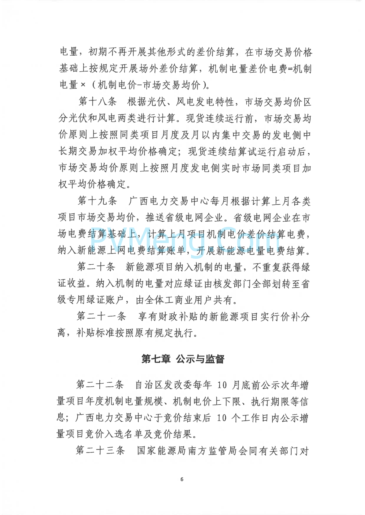 广西壮族自治区新能源可持续发展价格结算机制实施细则、《广西壮族自治区深化新能源上网电价市场化改革实施方案》征求意见20250519