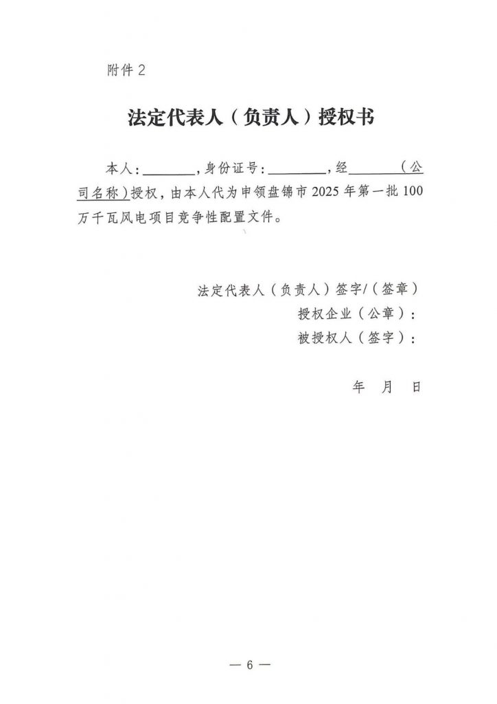 辽宁盘锦市发改委2025年100万千瓦陆上风电项目竞争性配置公告发布20250618