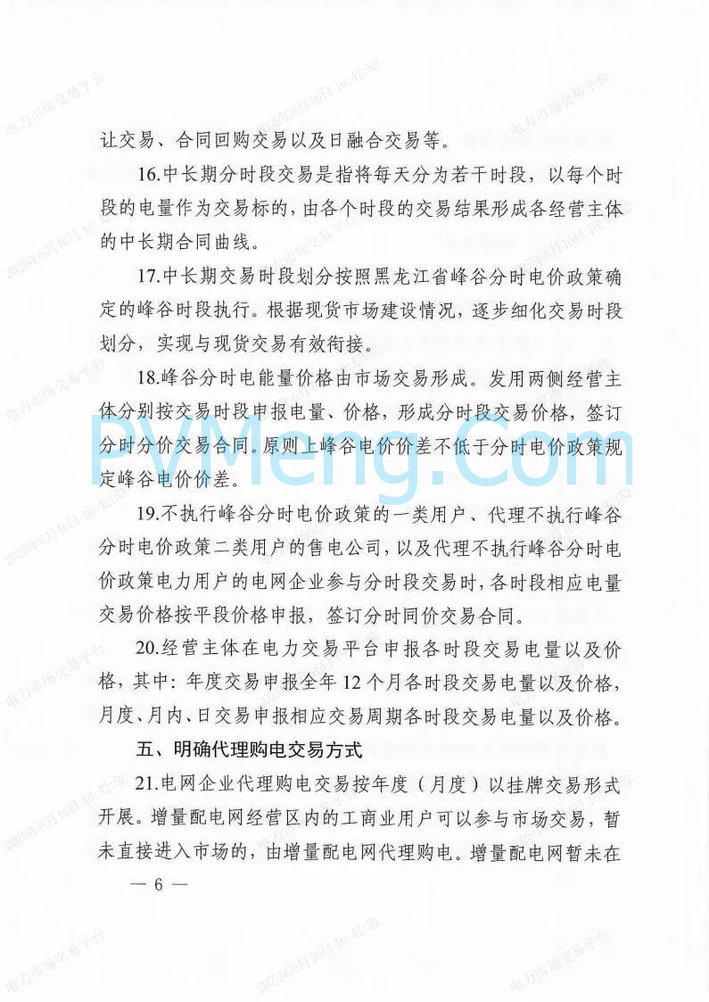 国家能源局东北监管局关于印发《（黑龙江省电力中长期交易规则）补充规定》的通知（东北监能市场〔2025〕19号）20250606