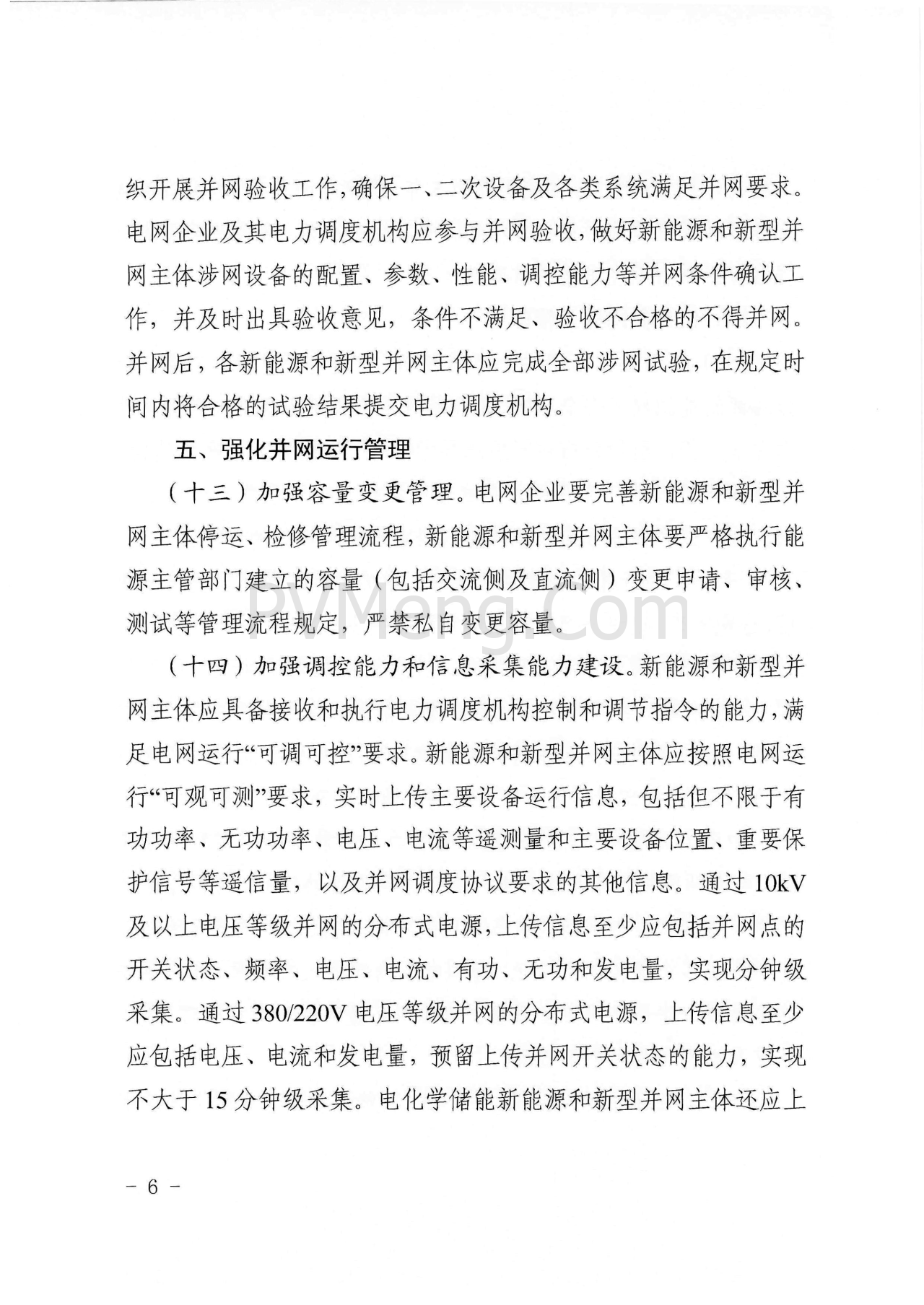 浙江能源监管办浙江省能源局关于进一步提升浙江省新能源和新型并网主体涉网安全能力的通知（浙监能安全〔2025〕9号）20250529