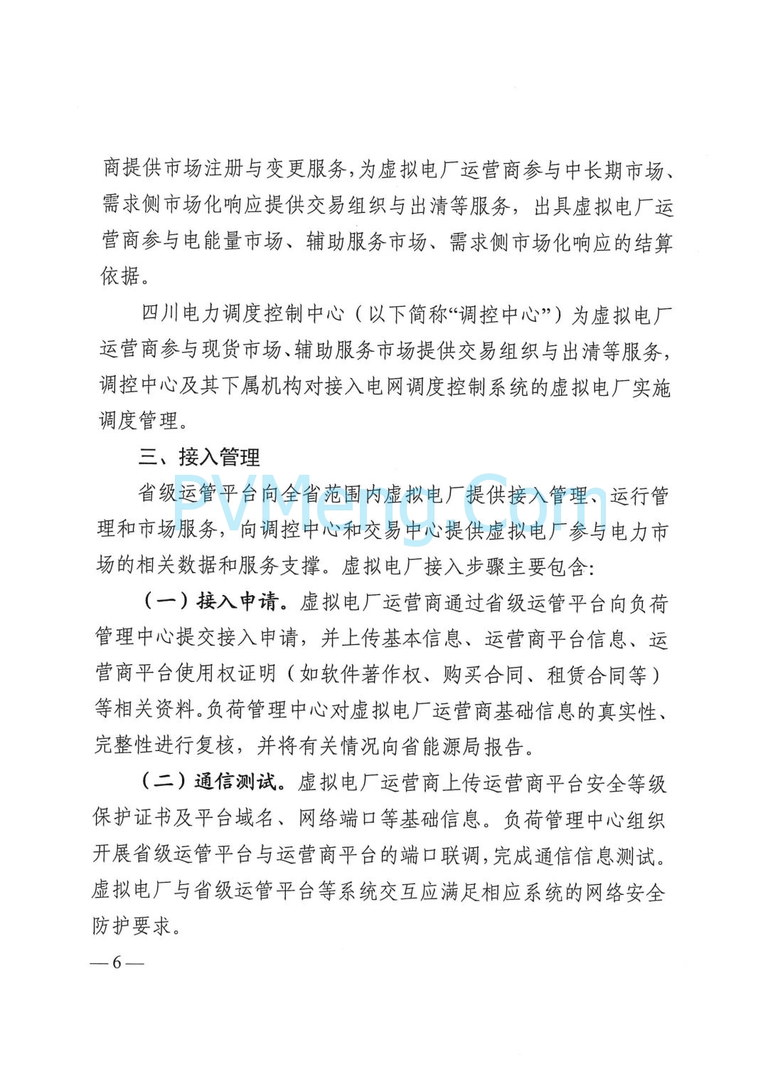 四川省发改委关于印发《四川省虚拟电厂建设运营管理实施方案》的通知（川发改能源〔2025〕278号）20250624