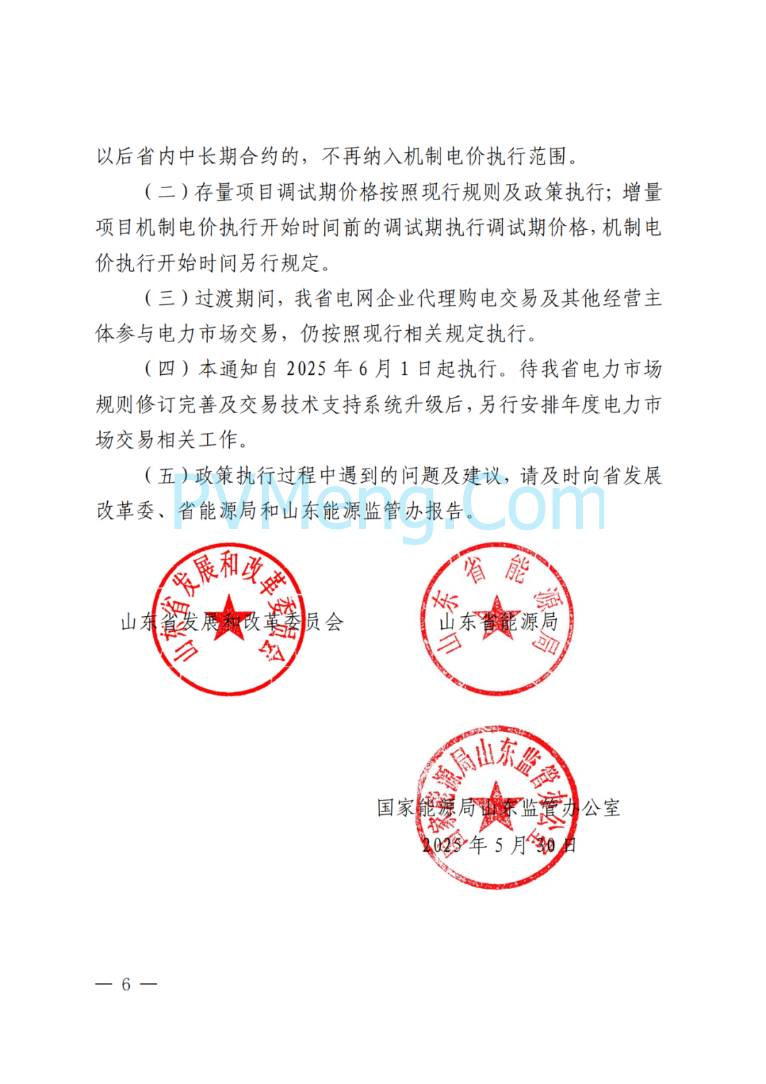 山东省发改委等部门关于做好2025年电力市场平稳衔接过渡有关工作的通知（鲁发改能源〔2025〕396号）20250530