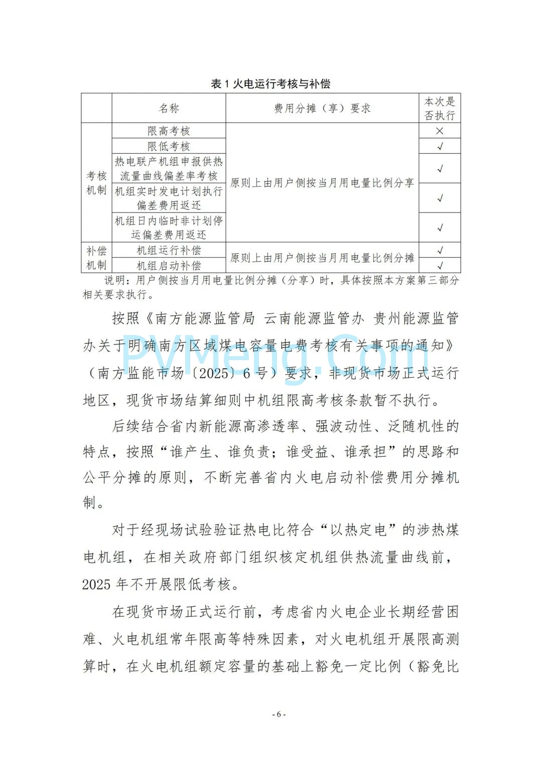 云南省能源局发布云南电力现货市场连续结算试运行实施方案（报审稿）20250628