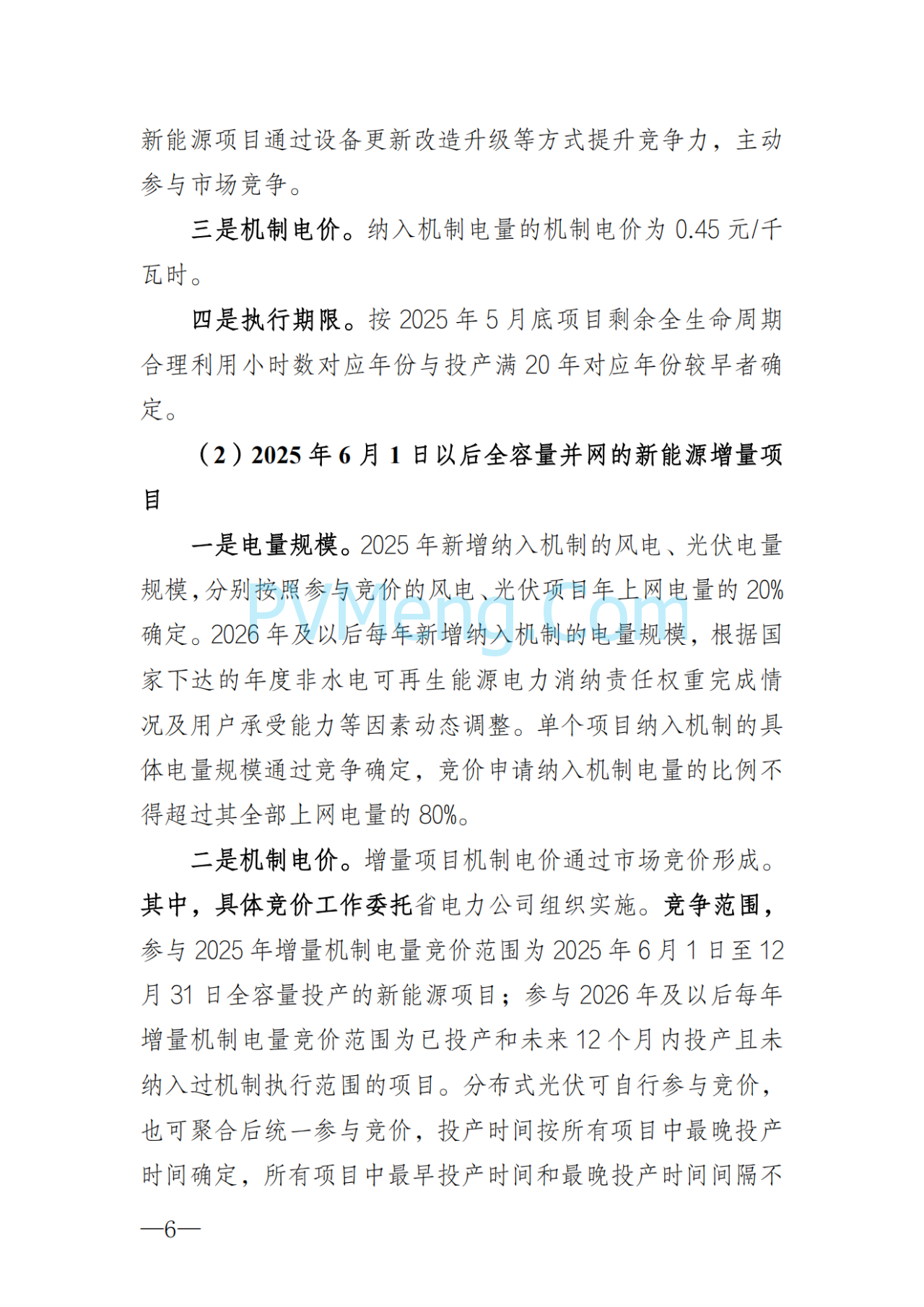 湖南省发改委关于印发《湖南省深化新能源上网电价市场化改革实施细则（暂行）》的通知20250617
