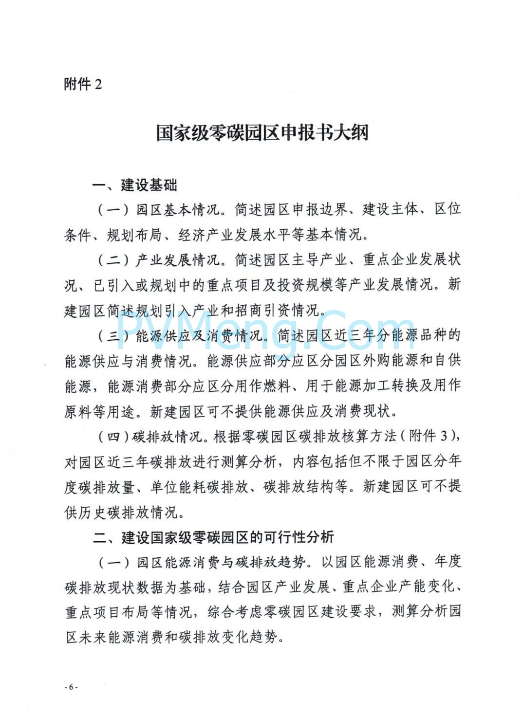 安徽省发改委等部门关于组织申报国家级零碳园区的通知（皖发改环〔2025〕376号）20250709