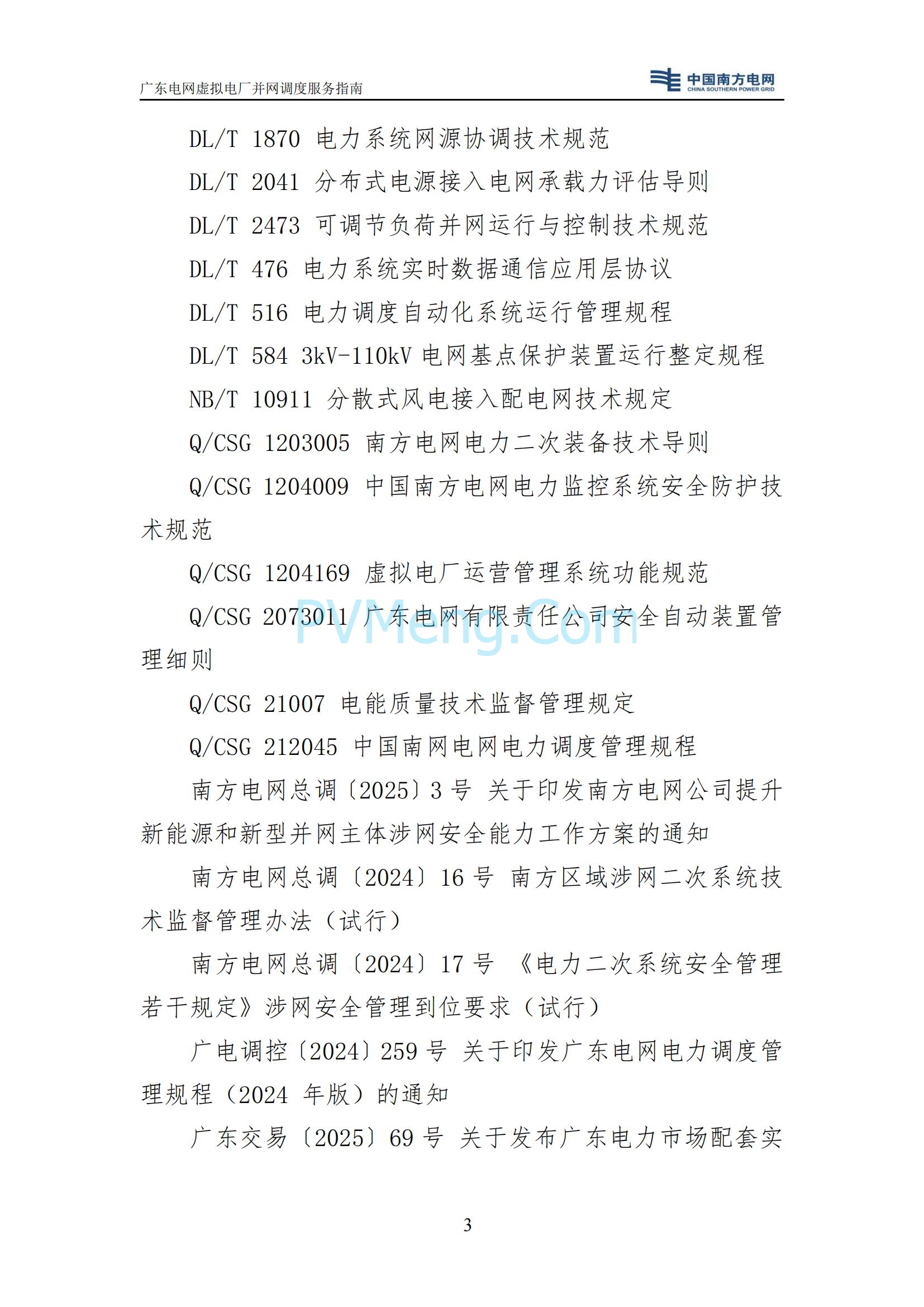 广东电网中心关于印发广东电网虚拟电厂并网调度服务指南的通知（广电调控〔2025〕191号）20250711