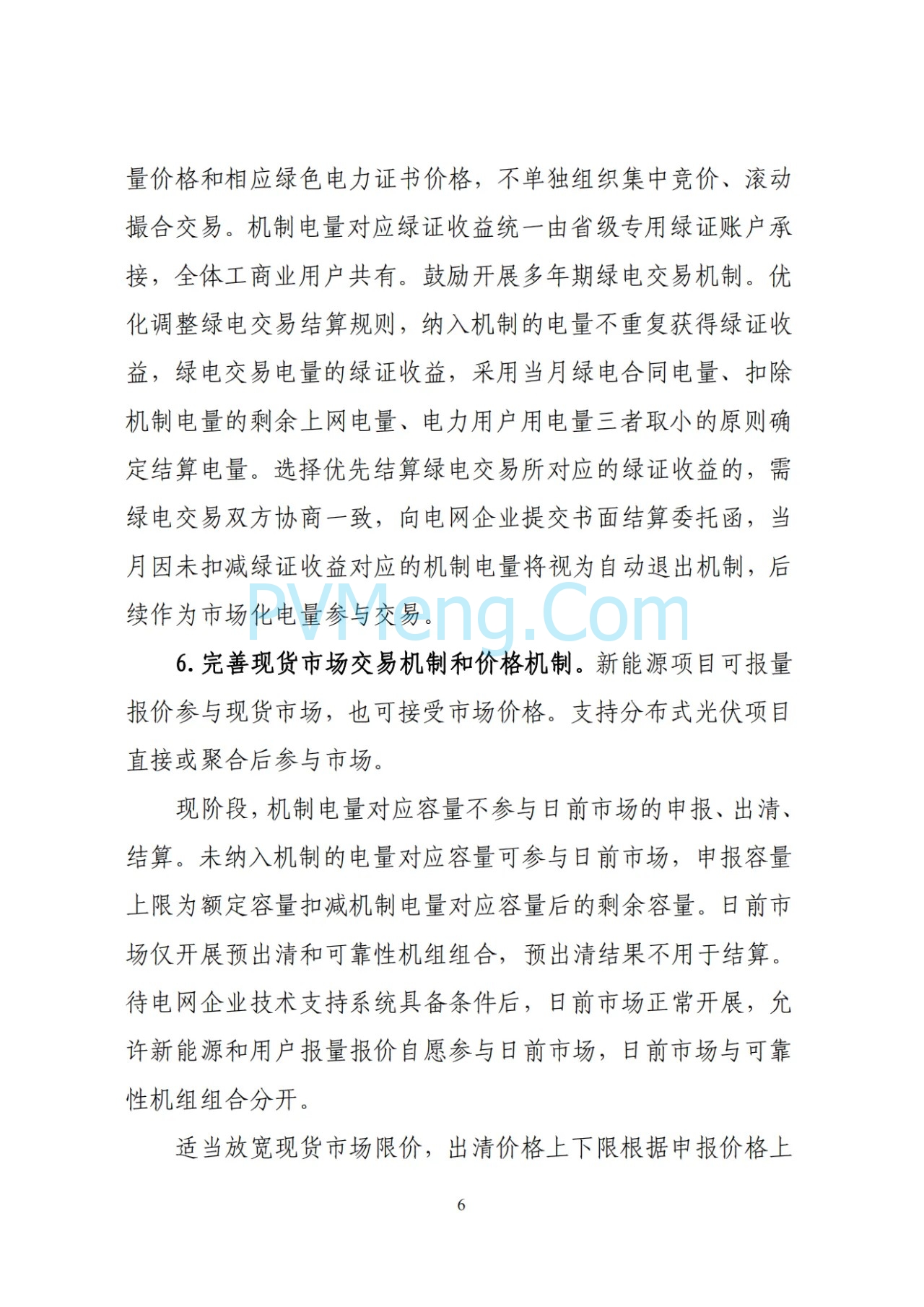 辽宁省深化新能源上网电价市场化改革实施方案（征求意见稿）、新能源增量项目竟价方案（征求意见稿）发布20250724
