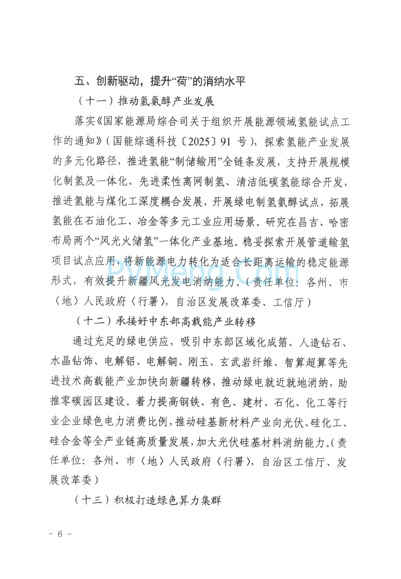 新疆发改委关于提高新能源发展韧性加快构建新型电力系统的通知（新发改能源〔2025〕327号）20250613