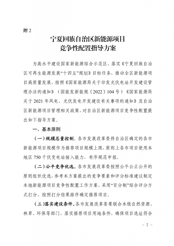 宁夏发改委关于印发《宁夏回族自治区2025年度新能源项目开发建设方案》的通知（宁发改能源（发展）〔2025〕36 号）20250115