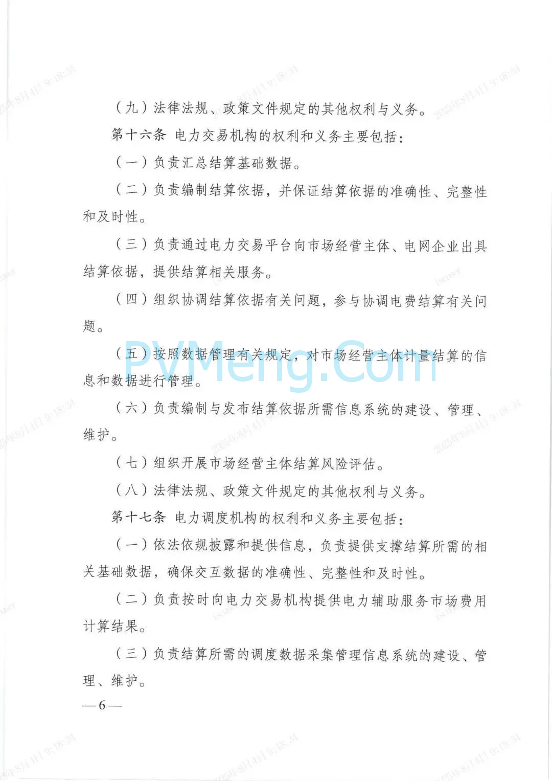 国家发改委关于印发《电力市场计量结算基本规则》的通知（发改能源规〔2025〕976号）20250718