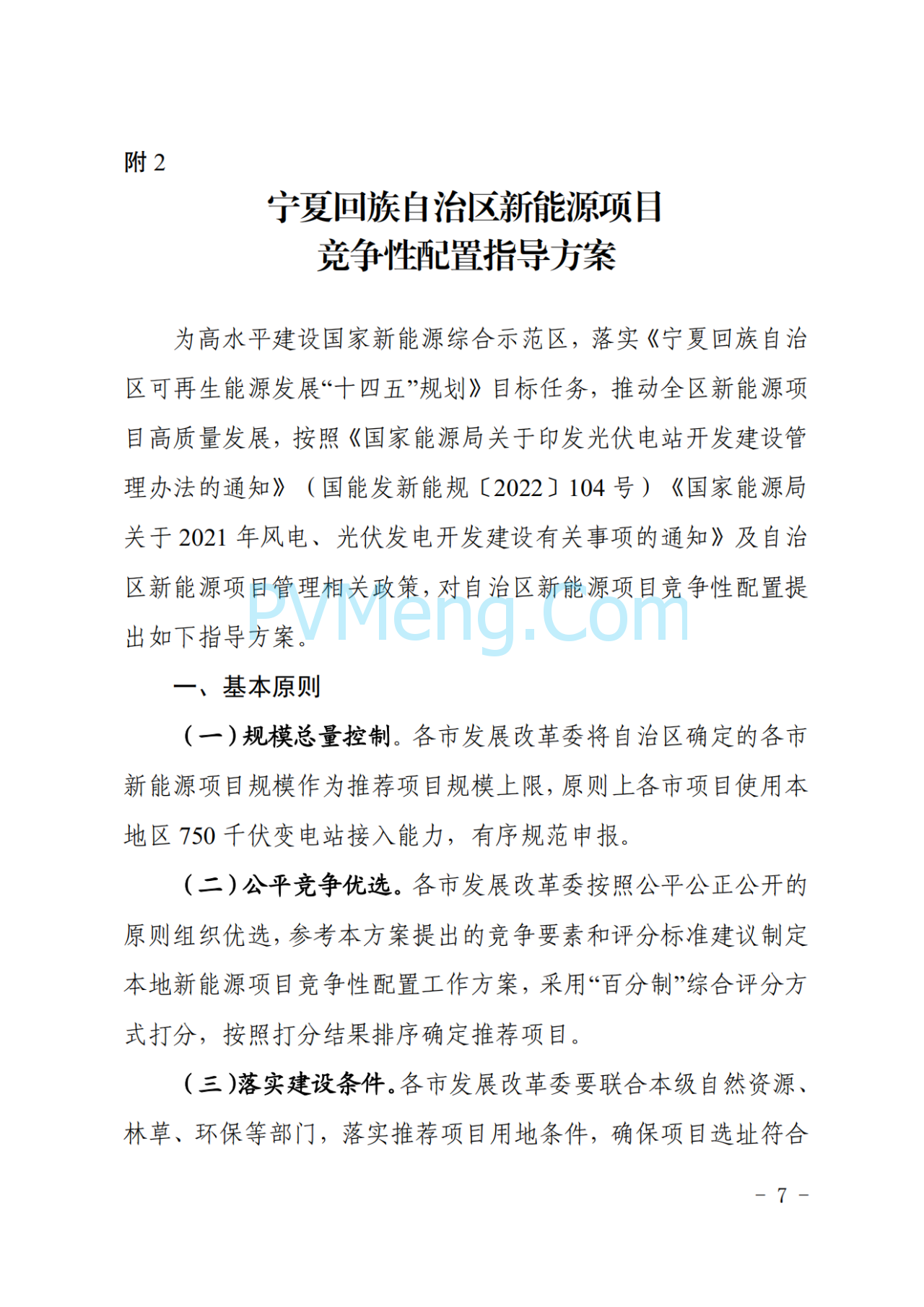 宁夏发改委关于印发《宁夏回族自治区2025年度新能源项目开发建设方案》的通知（宁发改能源（发展）〔2025〕36 号）20250115