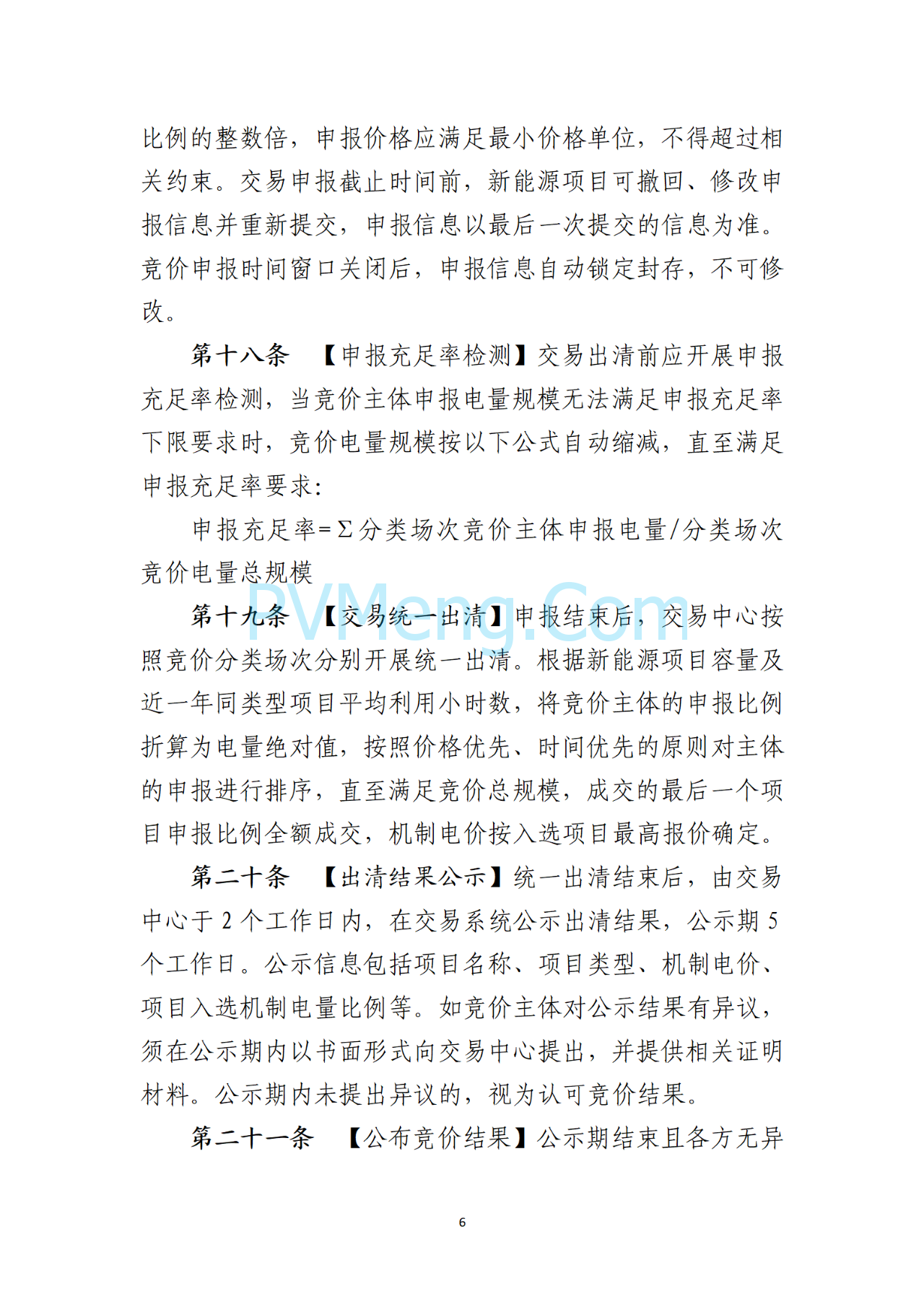 海南电力交易中心关于征求《海南省增量新能源项目可持续发展竞价实施细则》（公开征求意见稿）等两个细则意见的通知（海南交易〔2025〕79号）20250715