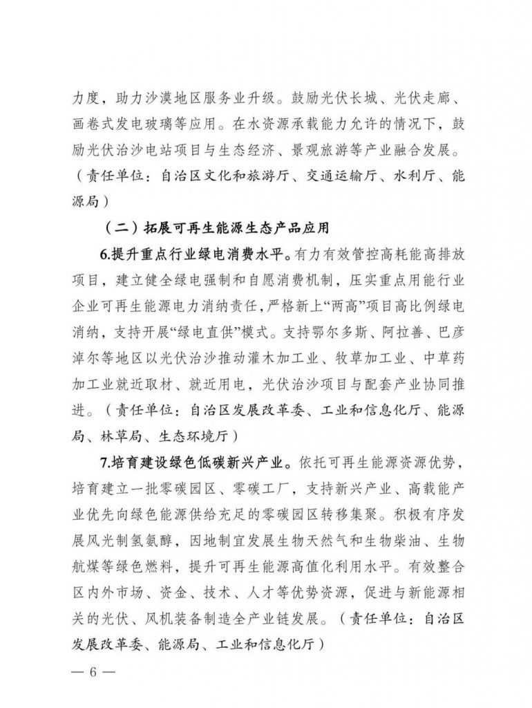 内蒙古发改委等部门关于印发《内蒙古自治区创新可再生能源生态产品价值实现机制的实施方案》的通知（内发改环资字〔2025〕980号）20250812