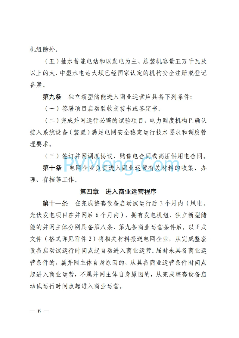 福建能源监管办关于印发福建发电机组进入及退出商业运营管理实施细则(试行)》的通知（闽监能市场规〔2024〕41号）20240408