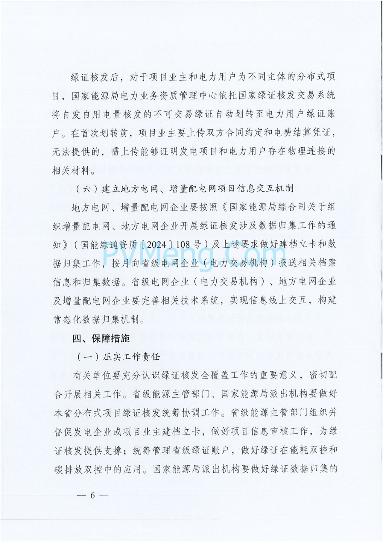 国家能源局综合司关于印发《浙江、河南、广东省分布式可再生能源发电项目绿证核发工作方案》的通知（国能综通资质〔2025〕106号）20250709
