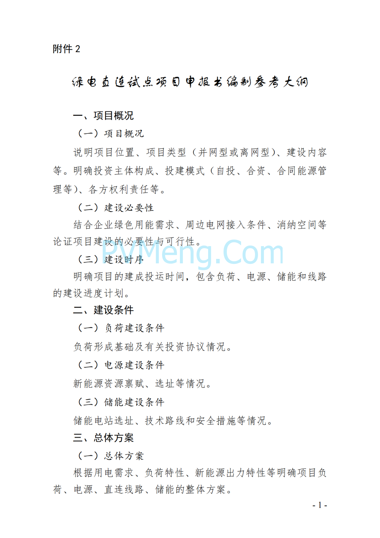 陕西省发改委关于组织开展绿电直连试点工作的通知（陕发改能新能源〔2025〕1036号）20250722
