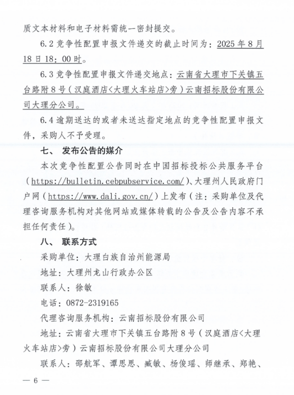 云南省大理州发改委发布关于2025年度第一批次新能源项目竞争性配置公告20250729