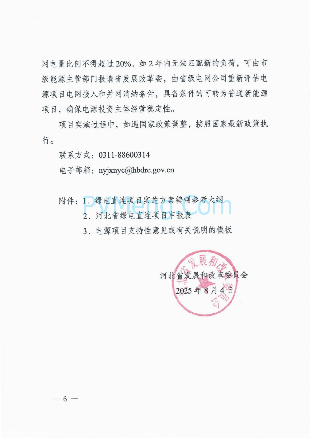 河北省发改委关于组织开展绿电直连项目申报工作的通知（冀发改能源〔2025〕879号）20250804