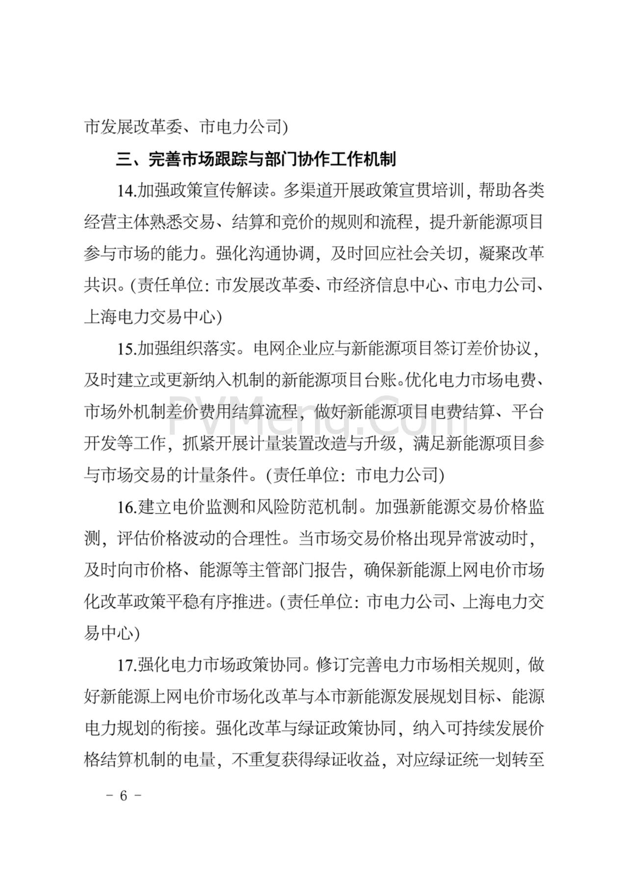 上海市发改委关于上海市贯彻落实新能源上网电价市场化改革有关事项的通知（沪发改价管〔2025〕29号）20250730